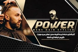 آرایشگاه مردانه پاور