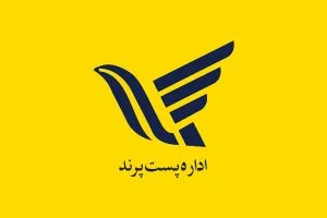 اداره پست پرند