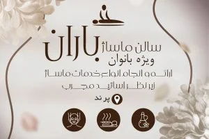 سالن ماساژ باران پرند