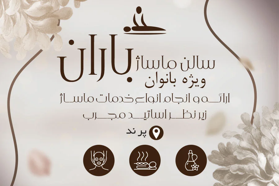 سالن ماساژ باران