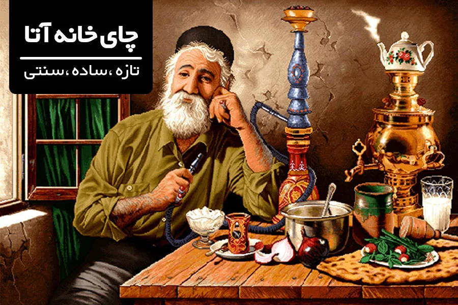 چای خانه آتا