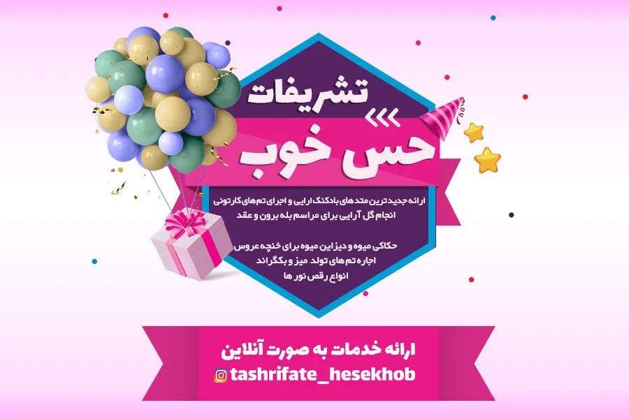 تشریفات حس خوب