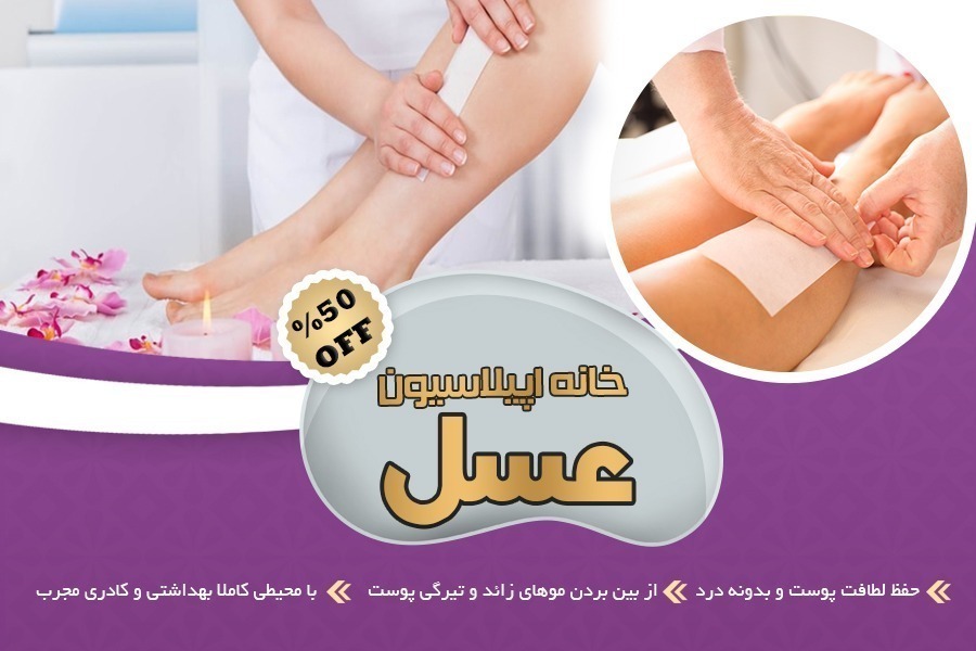 خانه اپیلاسیون