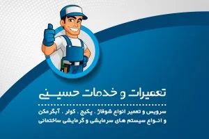 تعمیرات پکیج و کولر آبی حسینی