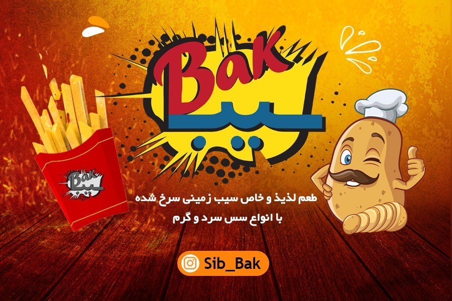 سیب Bak