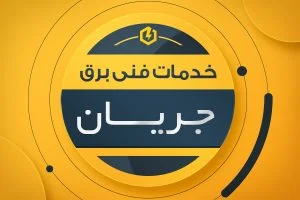 خدمات برق جریان