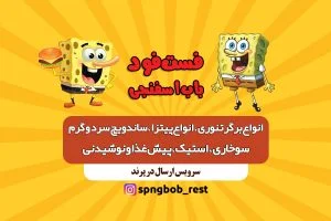 فست-فود باب اسونجی