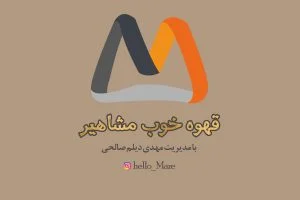 قهوه خوب مشاهیر