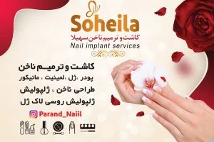 کاشت و ترمیم ناخن سهیلا