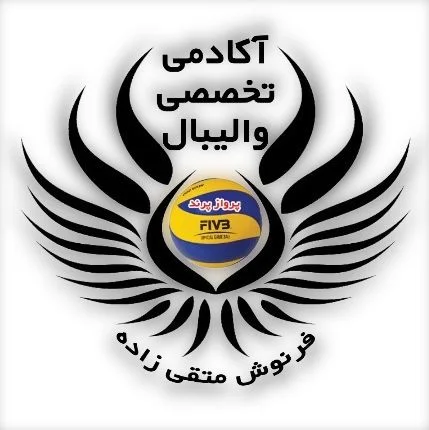 آکادمی والیبال متقی زاده