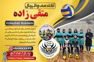 آکادمی والیبال متقی زاده
