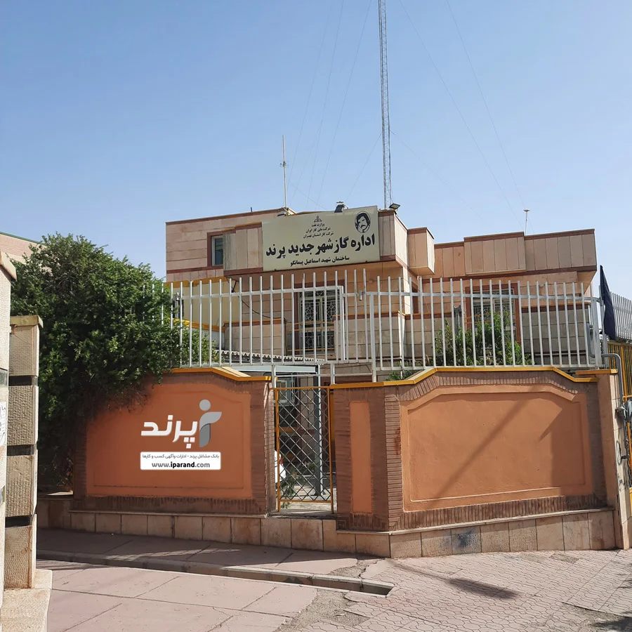 اداره گاز پرند