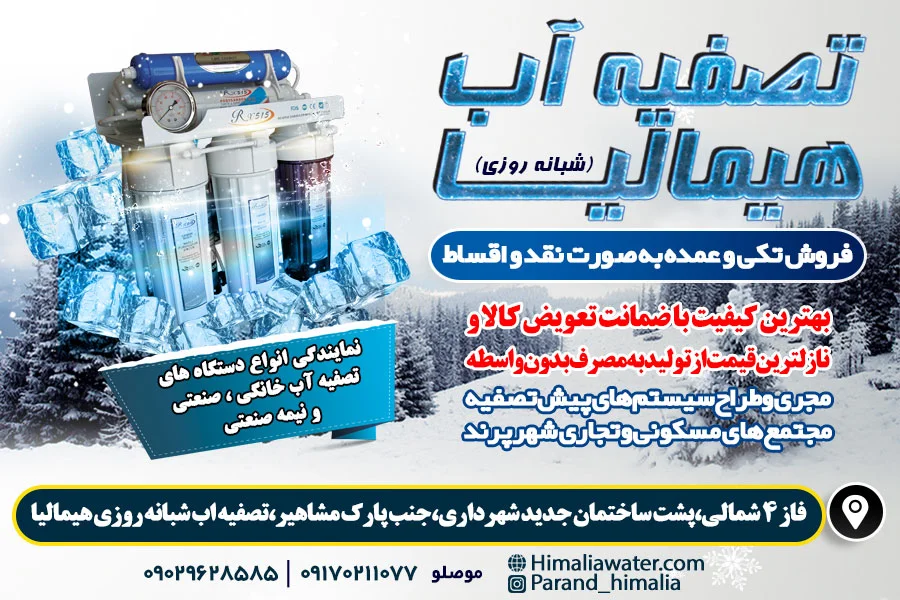 تصفیه آب هیمالیا