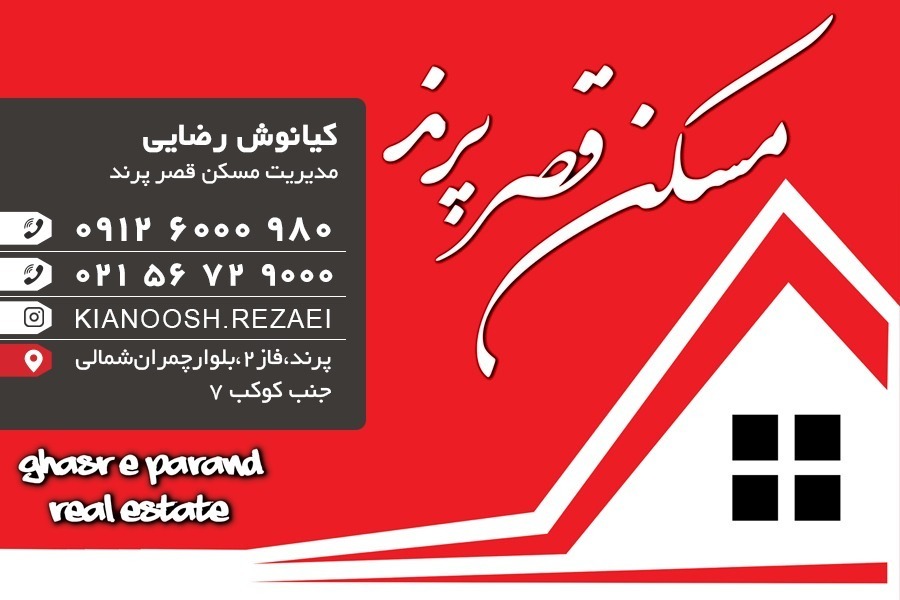 مسکن قصر پرند