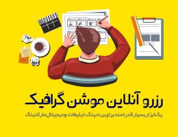 موشن گرافیک