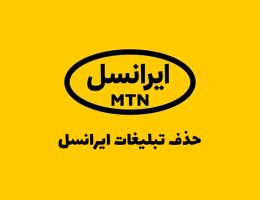 حذف تبلیغات ایرانسل