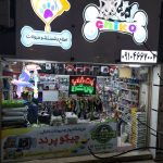 پت شاپ چیکو