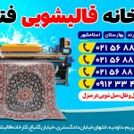 قالیشویی فتحی
