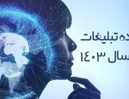 آینده تبلیغات در سال 1403