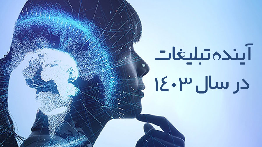 آینده تبلیغات در سال 1403