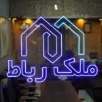 ملک رباط