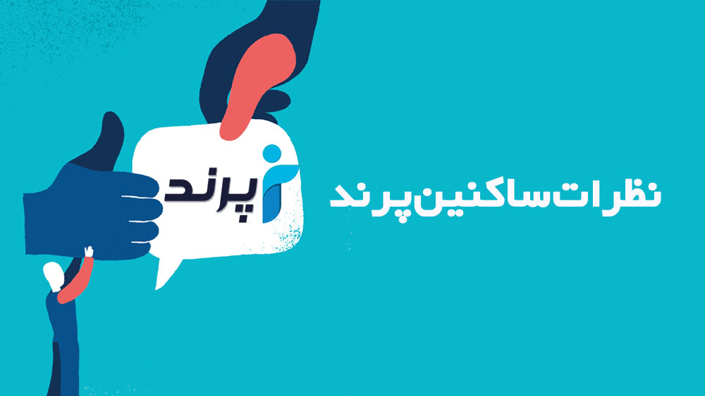 نظرات ساکنین پرند