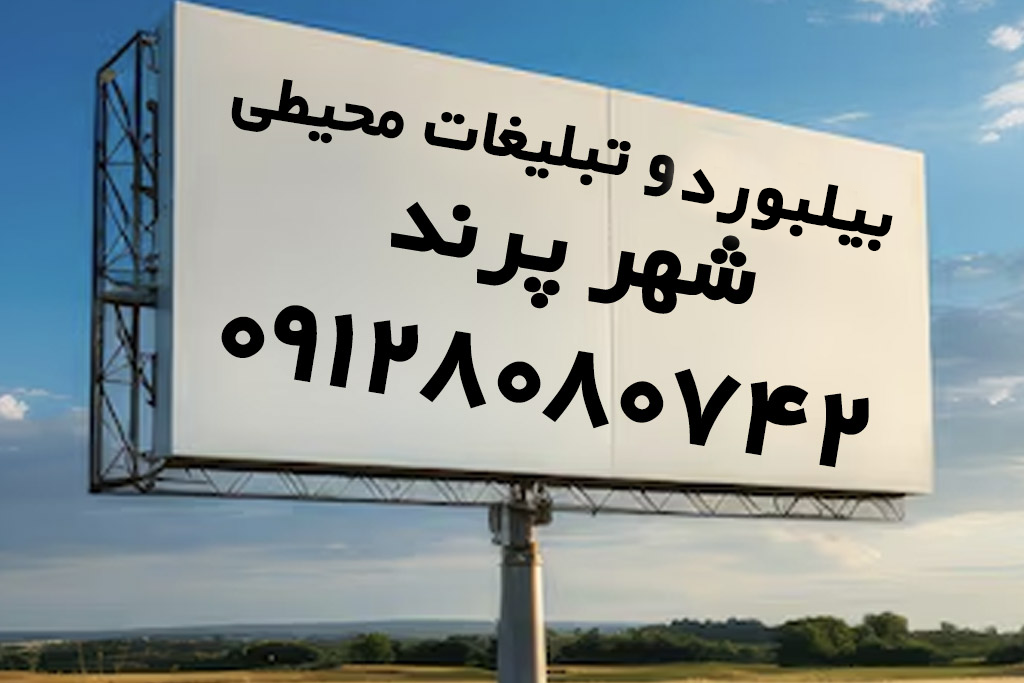 بیلبورد و تبلیغات محیطی پرند