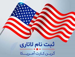 ثبت نام لاتاری آمریکا | مدارک و هزینه لاتاری پرند