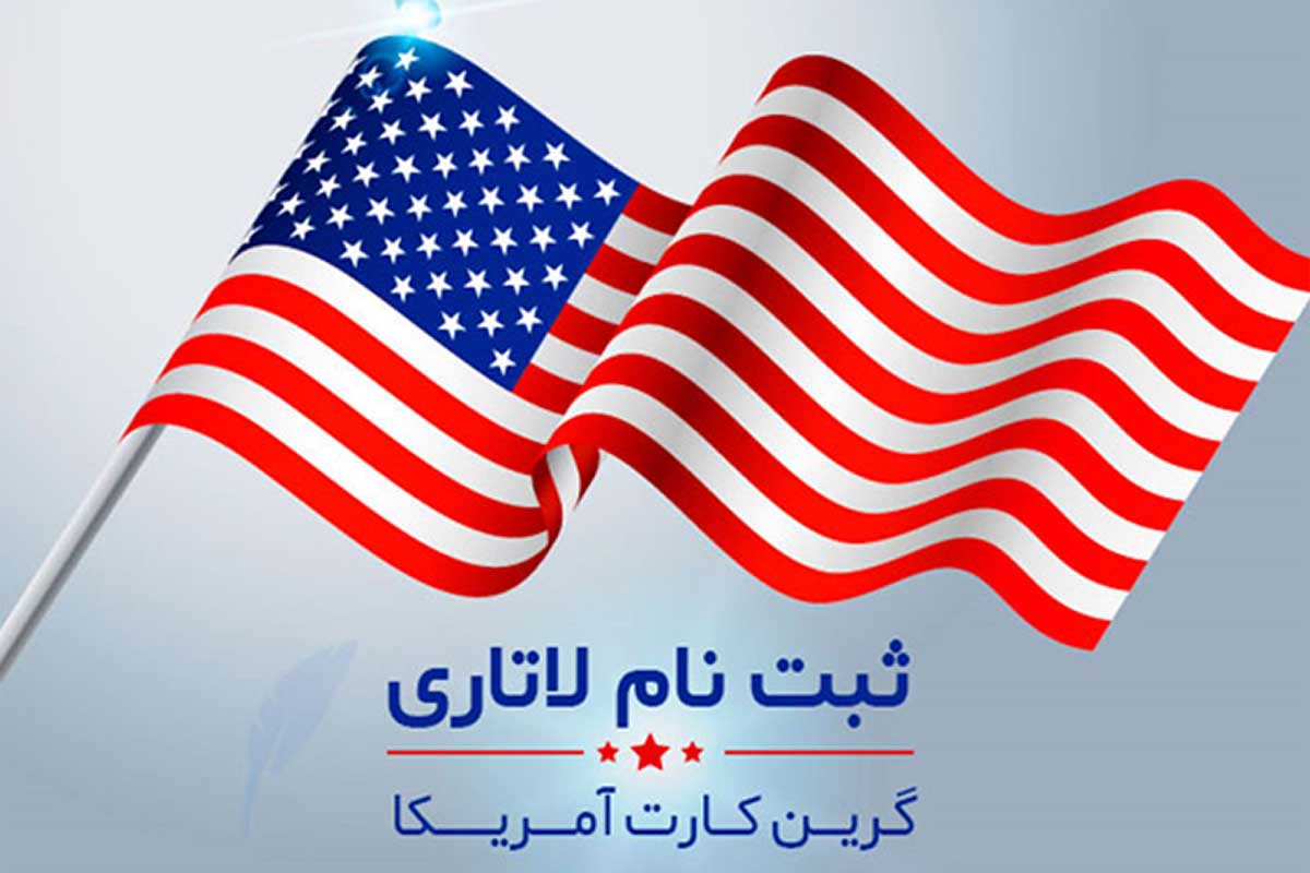 ثبت نام لاتاری آمریکا | مدارک و هزینه لاتاری پرند