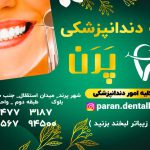 خانه دندانپزشکی پَرَن