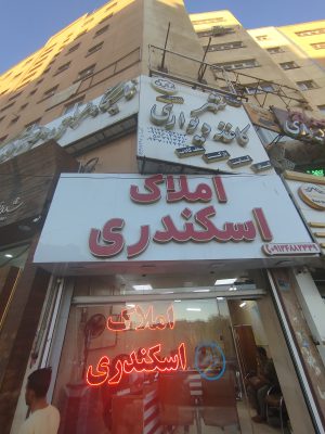 املاک اسکندری