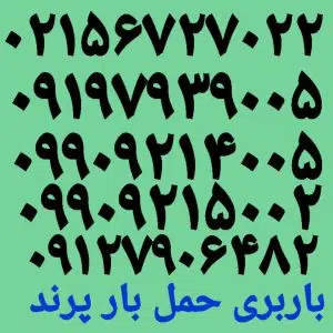 باربری پرندبار ☎️
