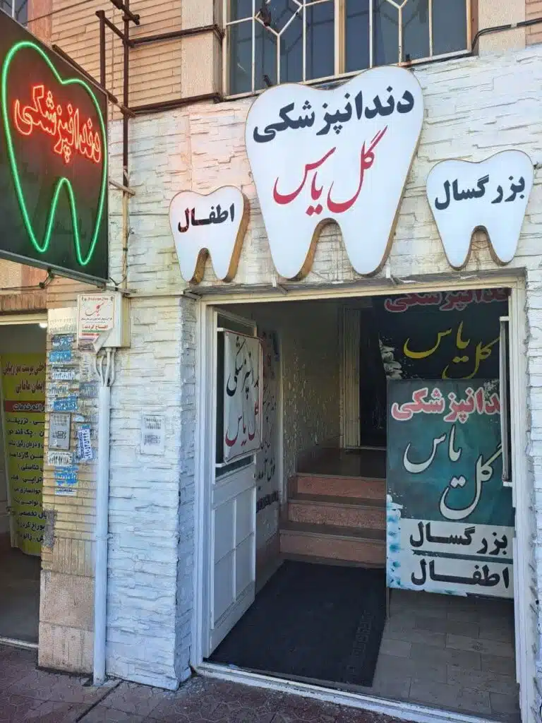 دندانپزشکی گل یاس پرند