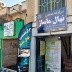 شرکت نهال ماساژ