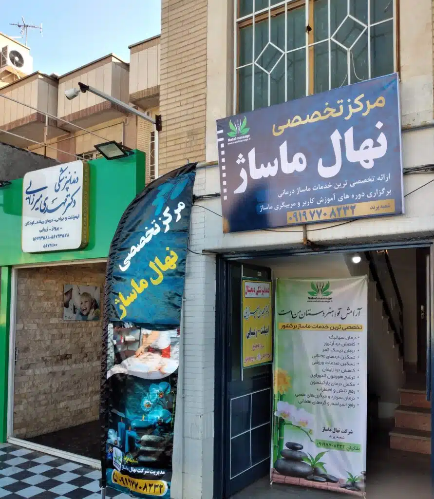 شرکت نهال ماساژ