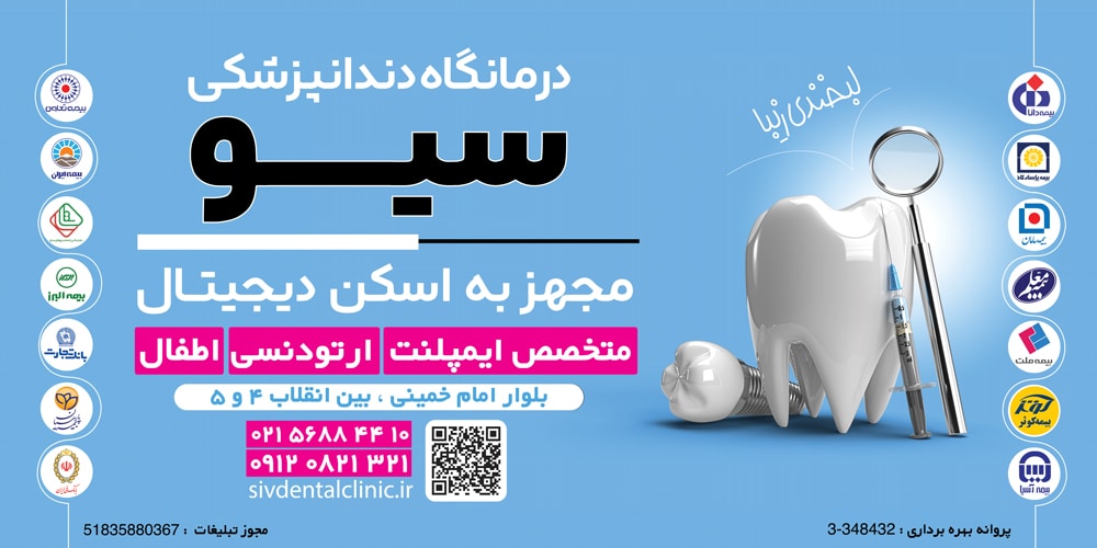 درمانگاه دندانپزشکی سیو