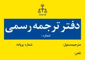 دارالترجمه رسمی زبان آلمانی