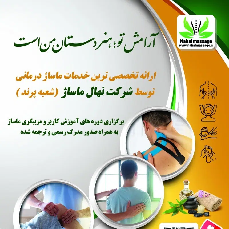 شرکت نهال ماساژ