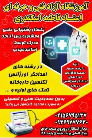 آموزشگاه آزاد فنی وحرفه ای امدادگری فاطمه اسکندری