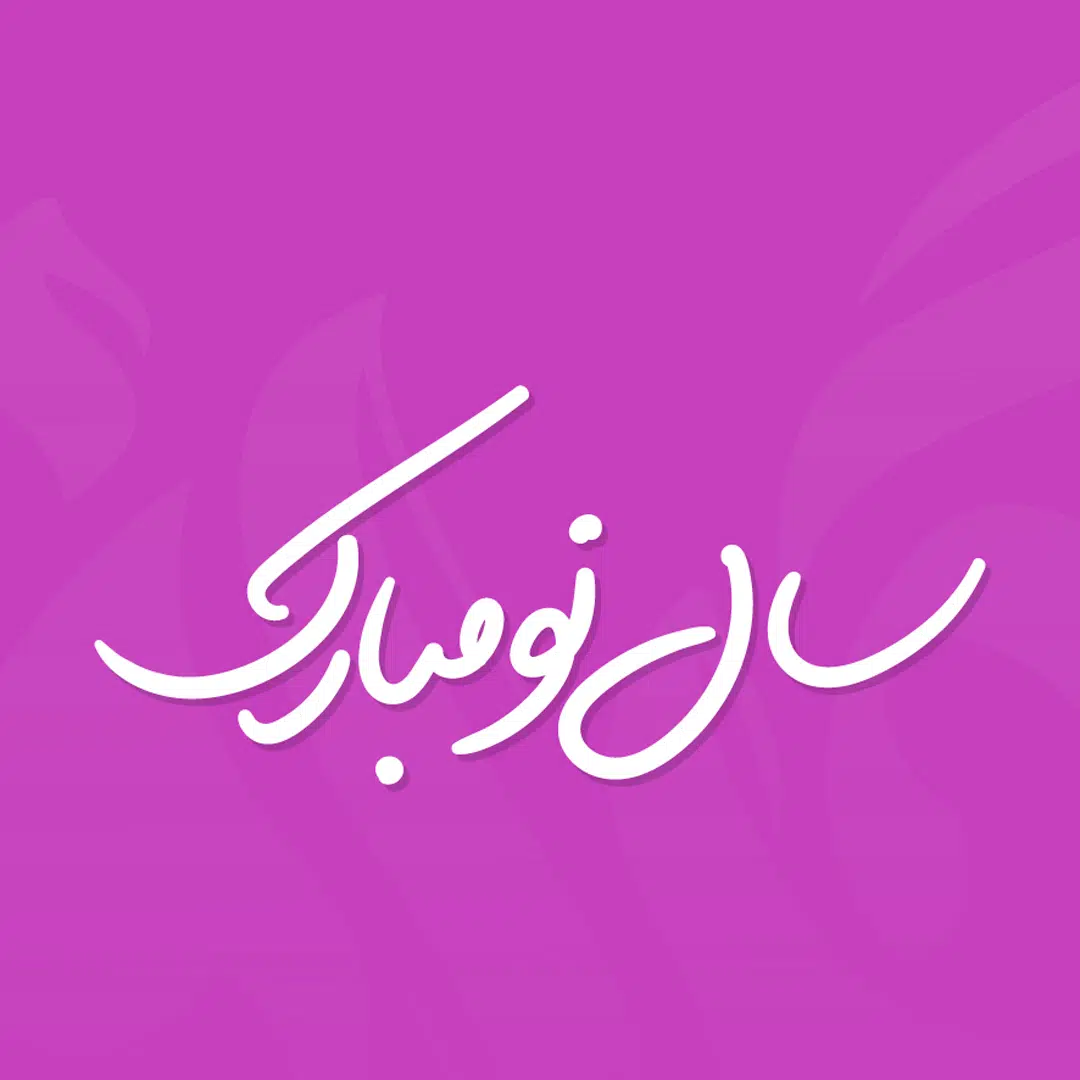 لحظه تحویل سال