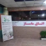 شرکت نهال ماساژ
