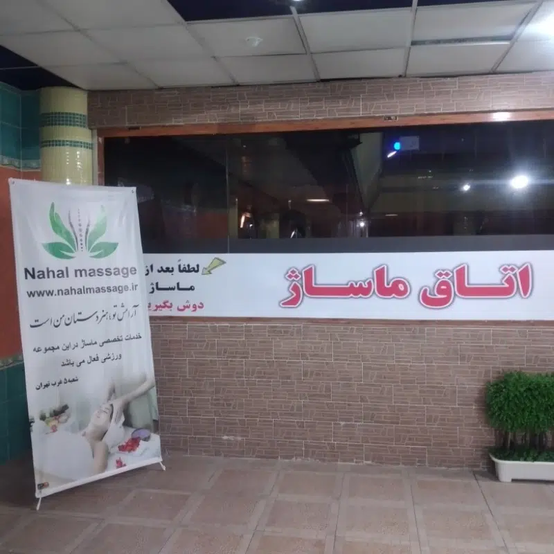 شرکت نهال ماساژ