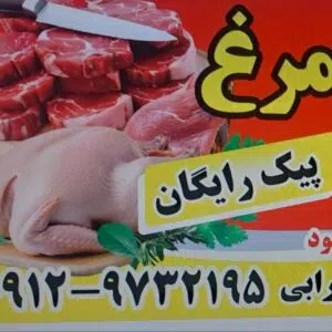 سوپر گوشت و مرغ دشت مغان