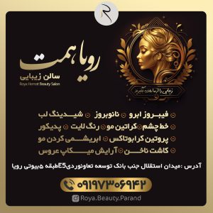 سالن زیبایی رویا همت