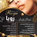 سالن زیبایی رویا