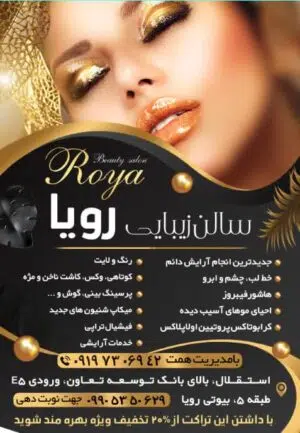 سالن زیبایی رویا