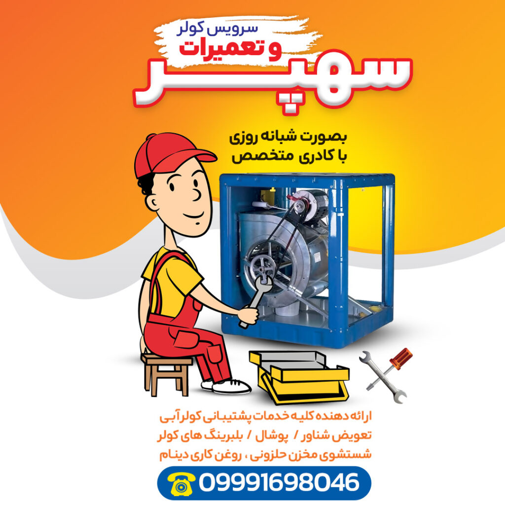 تعمیر و سرویس کولر آبی سهپر