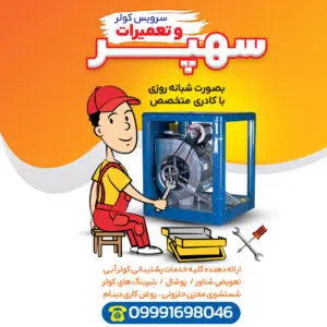 تعمیر و سرویس کولر آبی سهپر