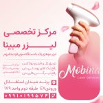 کلینیک زیبایی مبینا