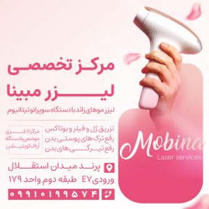کلینیک زیبایی مبینا